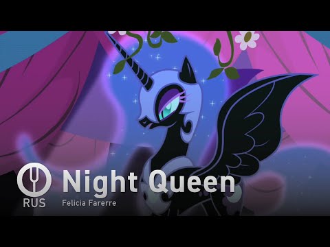 Видео: [My Little Pony на русском] Night Queen [Onsa Media]