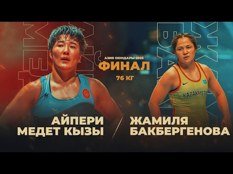 Видео: БАРАКЕЛДЕ, АЙПЕРИ! ФИНАЛ: 76 КГ: АЙПЕРИ МЕДЕТ КЫЗЫ - ЖАМИЛЯ БАКБЕРГЕНОВА(КАЗ) АЗИЯ ОЮНДАРЫ-2023