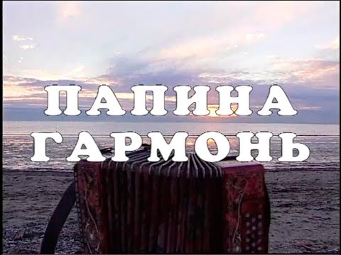 Видео: Папина гармонь