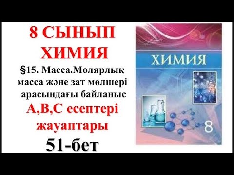 Видео: 8 сынып | Химия | §15.Масса.Молярлық масса және зат мөлшері арасында байла| А, В, С есептер| 51-бет