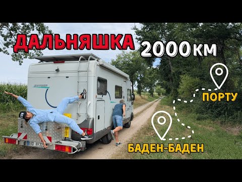 Видео: Автодом Вам не Экспресс | Как мы ехали из Португалии в Германию