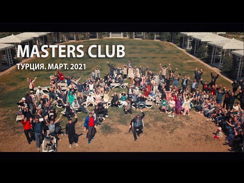 Видео: Masters Club. Турция Март 2021