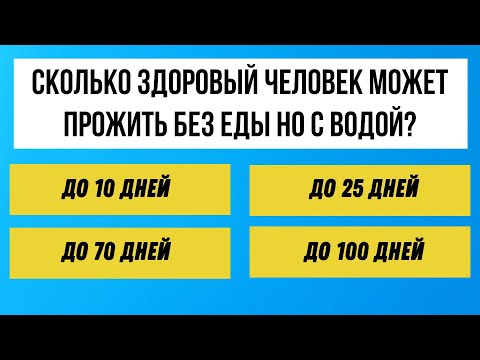 Видео: КВИЗ! на 30 вопросов, который испытает ваши знания! ТЕСТ НА ЭРУДИЦИЮ!