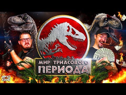 Видео: ТРЕШ обзор фильма МИР ТРИАСОВОГО ПЕРИОДА (The Asylum)