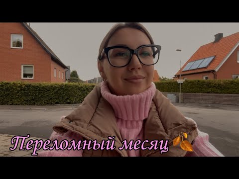 Видео: 🍁ПЕРЕЛОМНЫЙ СЕНТЯБРЬ:МОЯ КЛИНИКА, СОМНЕНИЯ И ТРАНСФОРМАЦИЯ БИЗНЕСА😣ОБЛЫСЕНИЕ И ЗДОРОВЬЕ