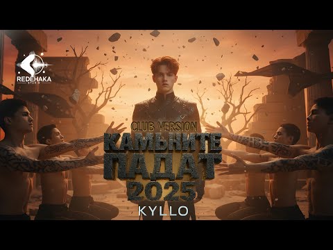 Видео: Kyllo - KAMUNITE PADAT 2025 CLUB VERSION / КАМЪНИТЕ ПАДАТ 2025 CLUB VERSION | Official Audio 2025