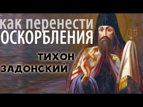 Видео: ОСКОРБЛЕНИЕ. Как перенести и как не впасть самому? Тихон Задонский