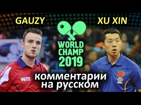 Видео: XU Xin (CHN) - GAUZY Simon (FRA), русские комментарии Черепнин и Барановский