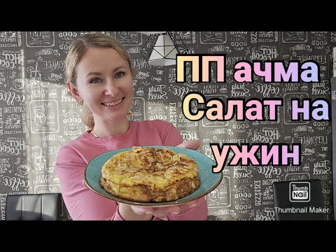 Видео: -32кг🔥/ Готовим вместе👌/ Вкусно и бюджетно👍/ Стул- трансформер КУЗЯ😍