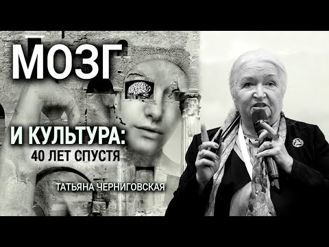Видео: Мозг и культура: 40 лет спустя. Татьяна Черниговская