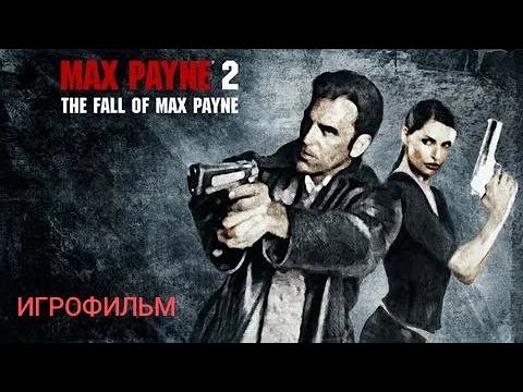 Видео: ИГРОФИЛЬМ! ПРОХОЖДЕНИЯ MAX PAYNE 2 THE FALL OF MAX PAYNE!