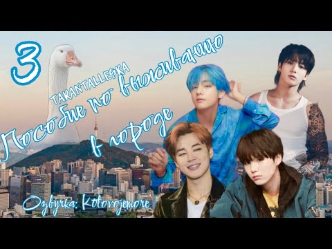 Видео: Пособие по выживанию в городе/TARANTALLEGRA/Часть 3/ Озвучка фанфика/ ЮНМИНЫ/ВИГУКИ #bts #фанфикибтс