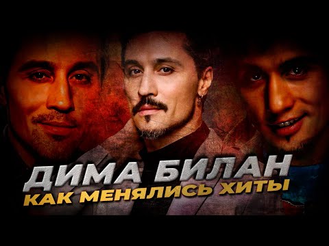 Видео: ДИМА БИЛАН: КАК МЕНЯЛИСЬ ЕГО ХИТЫ С 2003 ПО 2025 ГОДЫ