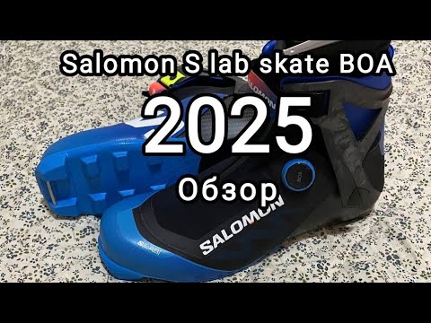 Видео: Обзор лыжных ботинок Salomon s lab skate boa 2024/2025 года