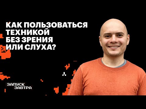 Видео: Как делать технологии доступными