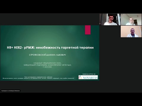 Видео: HR+ HER2- рРМЖ: неизбежность таргетной терапии. Разбор клинических случаев