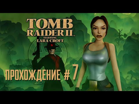 Видео: TOMB RAIDER 2 REMASTERED - Прохождение #7. 40 саженей и первые баги 😒