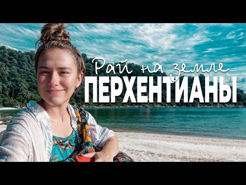 Видео: САМЫЕ РАЙСКИЕ ОСТРОВА. Перхентианы, Малайзия