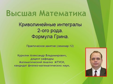 Видео: Криволинейные интегралы 2-ого рода. Формула Грина.