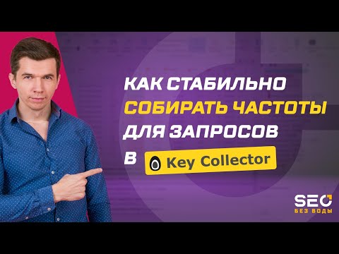 Видео: Как стабильно собирать частоты для запросов в Key Collector