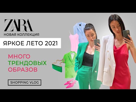 Видео: ZARA НОВАЯ КОЛЛЕКЦИЯ ЛЕТО 2021 ШОПИНГ ВЛОГ