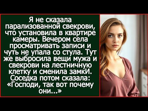 Видео: Я не сказала парализованной свекрови, что установила в квартире камеры. Просмотрев записи, я тут же