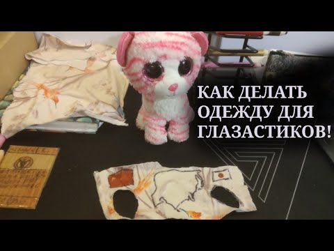 Видео: Туториал как делать Одежду для Глазастиков Beanie Boos TY! 1 Часть: Основная одежда.