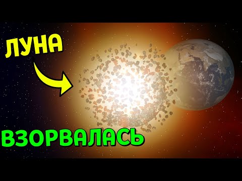 Видео: Что, если Луна ВЗОРВЕТСЯ | Universe Sandbox