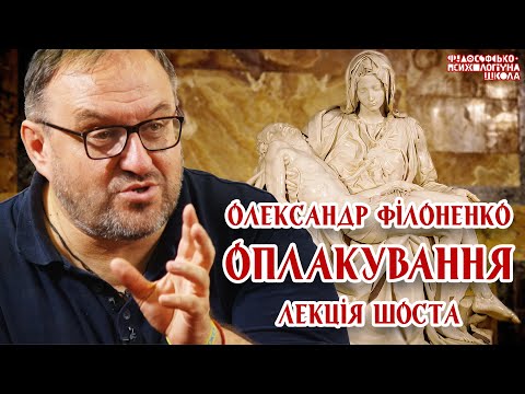 Видео: Олександр Філоненко - Оплакування. Лекція 6 Александр Филоненко