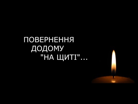 Видео: ПОВЕРНЕННЯ ДОДОМУ  "НА ЩИТІ"...