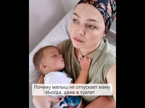 Видео: Почему ребенок не отпускает маму