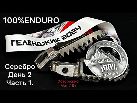 Видео: 100%ENDURO Геленджик 2024 Серебро. Второй день. Часть 1.