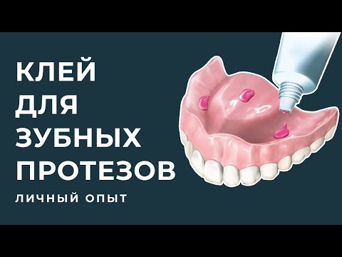 Видео: Клей для зубных протезов.