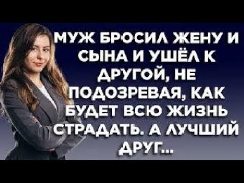 Видео: Муж бросил жену и сына и ушёл к другой, не подозревая, как будет всю жизнь страдать  А лучший дру