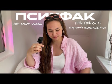 Видео: Я бы хотела знать это до поступления на психолога // учеба на психфаке