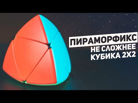 Видео: Пираморфикс / Не Сложнее Кубика 2х2