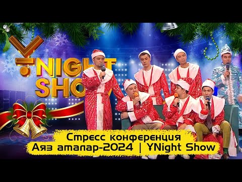 Видео: Стресс конференция | Аяз аталар-2024 | ҰNight Show