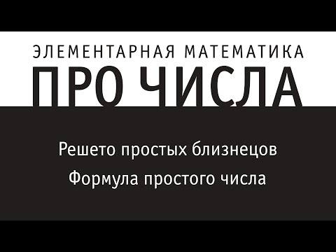 Видео: Решето простых близнецов. Формула простого числа | ПРО ЧИСЛА