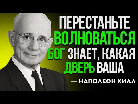 Видео: Бог Уже Выбрал Твою Дверь — Наполеон Хилл
