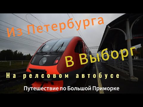 Видео: Большая Приморка. Из Петербурга в Выборг на РА2./Bolshaya Primorka. From St. Petersburg to Vyborg