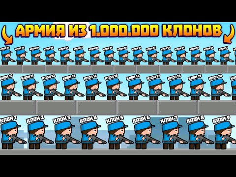 Видео: КЛОНИРОВАЛ СЕБЯ 1.000.000 РАЗ И ТЕПЕРЬ У МЕНЯ АРМИЯ КЛОНОВ В ИГРЕ CLONE ARMIES
