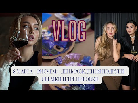 Видео: VLOG: 8 МАРТА | РИСУЕМ | ДЕНЬ РОЖДЕНИЯ ПОДРУГИ| СЪЕМКИ И ТРЕНИРОВКИ