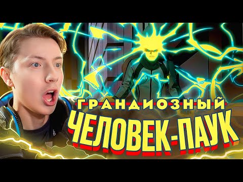 Видео: ПОЯВЛЕНИЕ ЭЛЕКТРО! Грандиозный человек-паук 1 сезон 2 серия ¦ Реакция на мульт