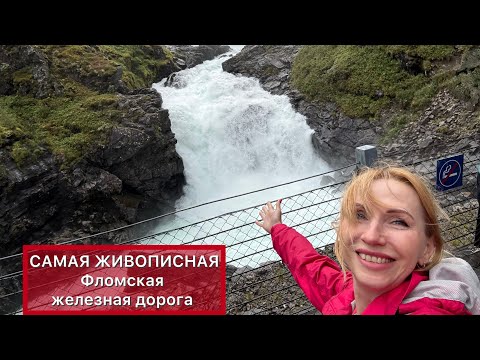 Видео: Flam Чудо света самая живописная железная дорога Стегастейн Норвегия Norway Kjosfossen