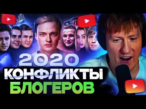 Видео: ДК СМОТРИТ : Все конфликты блогеров 2020
