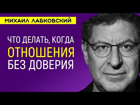 Видео: Лабковский Отношения без доверия / Признания в измене