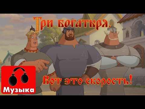 Видео: Три богатыря - Вот это скорость, вот это сила! (Песни из мультфильмов)