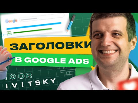 Видео: Как Правильно Создавать Заголовки В Google Ads | Заголовки Google Ads