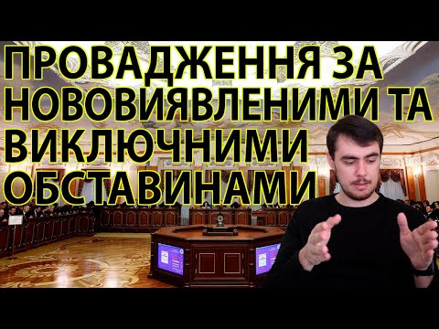 Видео: Провадження за нововиявленими або виключними обставинами