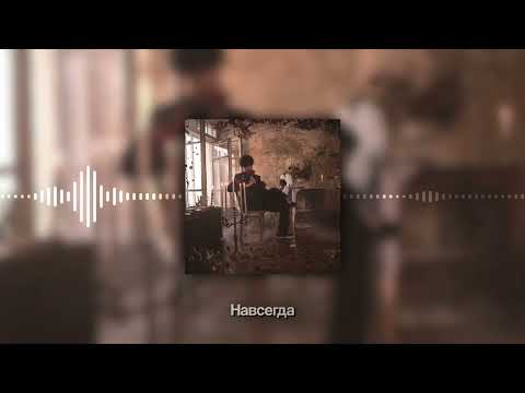 Видео: MellSher - Навсегда (Этапы идеальных разрушений, альбом 2024)